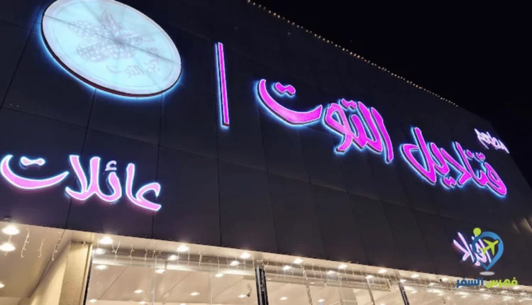صورة لواجهة مطعم قناديل التوت خميس مشيط