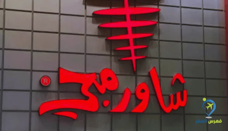صورة للوجو مطعم الشاورمجي حفر الباطن