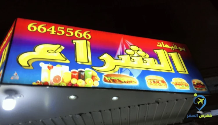 صورة لواجهة بوفية الشراع المجيدية