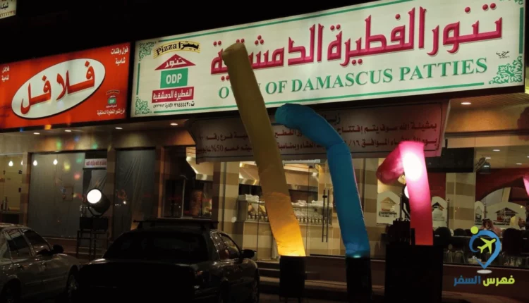 صورة لواجهة مطعم تنور الفطيرة الدمشقية العقيق