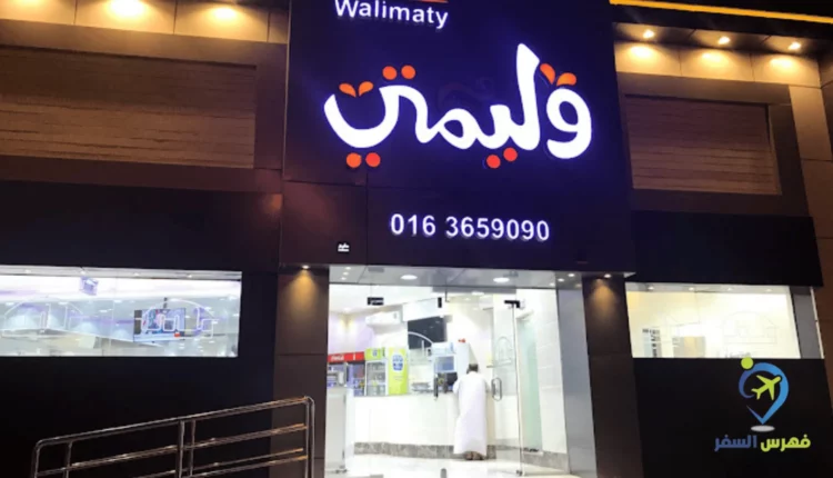 صورة لواجهة مطعم وليمتي عنيزة