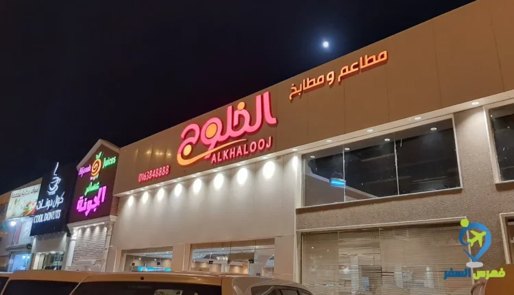 واجهة مطعم الخلوج بريدة