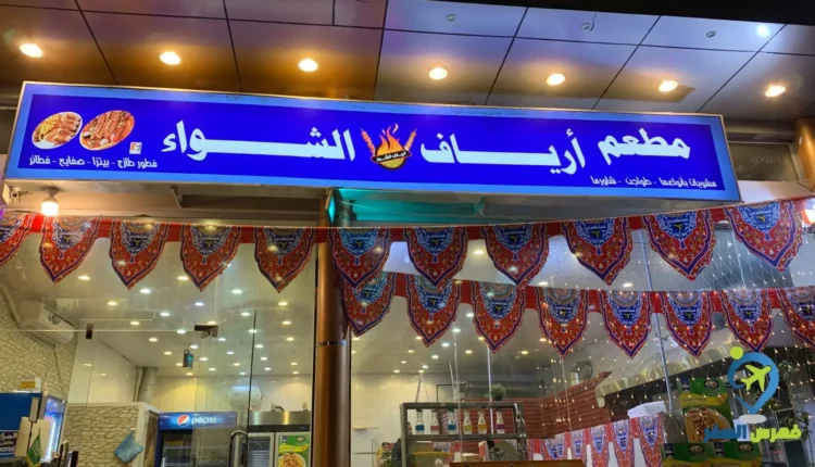 واجهة مطعم أرياف الشواء أبها