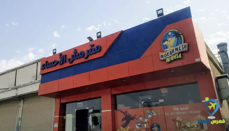 واجهة مطعم مقرمش الاحساء