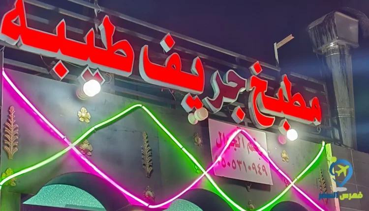 واجهة مطعم جريف طيبة المدينة المنورة