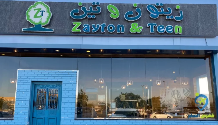 واجهة مطعم زيتون وتين المدينة المنورة