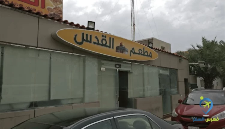 صورة لواجهة مطعم القدس الطائف