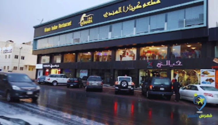 صورة لواجهة مطعم كينارا الهندي الطائف