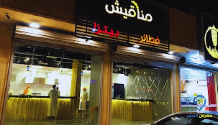 صورة لواجهة مطعم مناقيش القصيم
