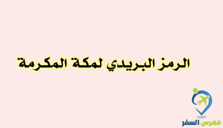 الرمز البريدي مكة