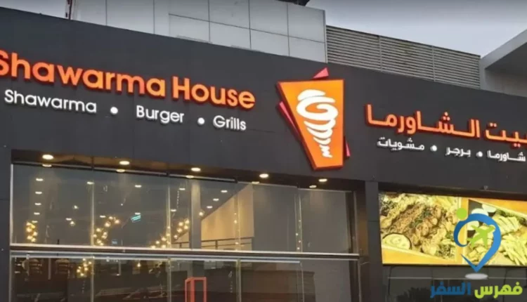 بيت الشاورما الدمام