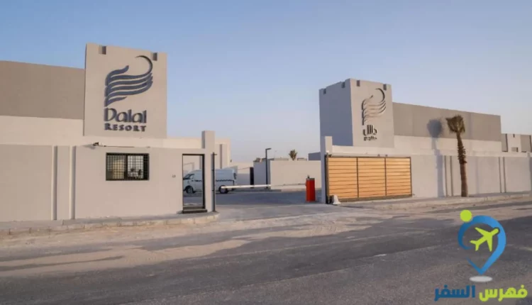 شاليهات الدلال