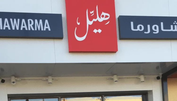 شاورما هليل