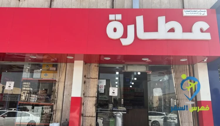 صورة خارجية من عطارة مؤسسة مرابع القصيم التجارية
