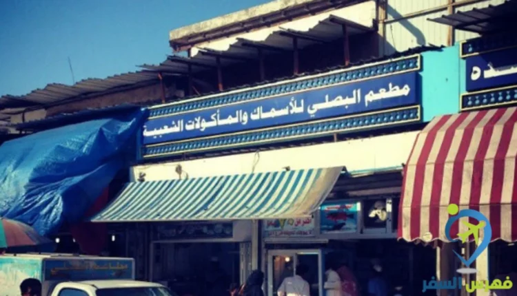 صورة خارجية لمطعم البصلي للأسماك والمأكولات الشعبية جدة