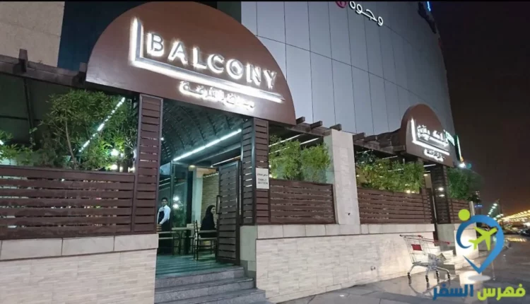 مطعم بالكوني الدمام