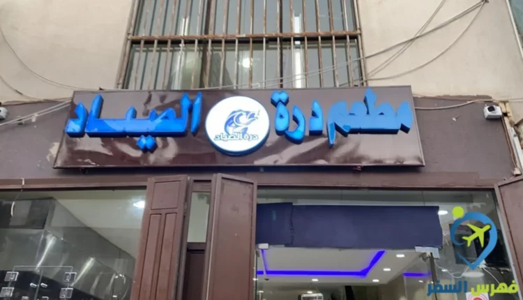 واجهة خارجية بواجهة مطعم درة الصياد جدة البلد