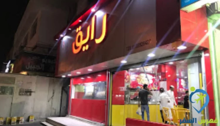 مطعم رايق