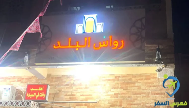 صورة خارجية لواجهة مطعم روس البلد جدة
