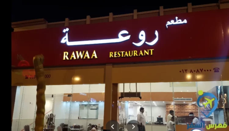 مطعم روعة الدمام