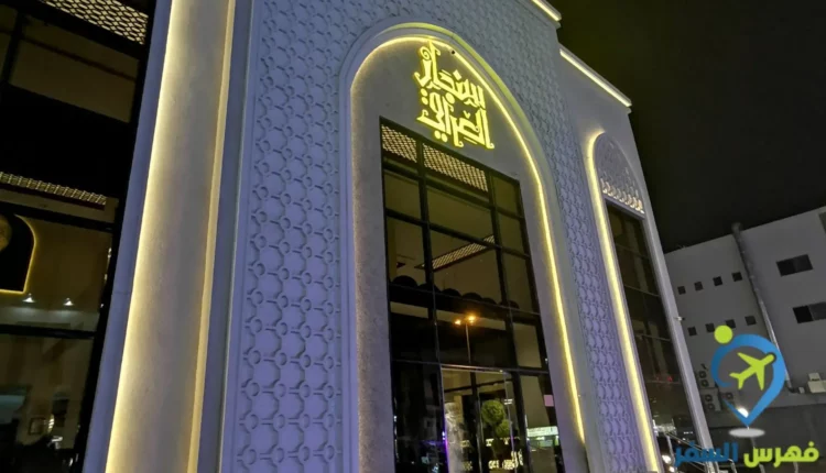 مطعم سنجار الدمام