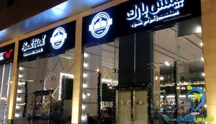 مطعم ومقهى بيتش بارك الدمام