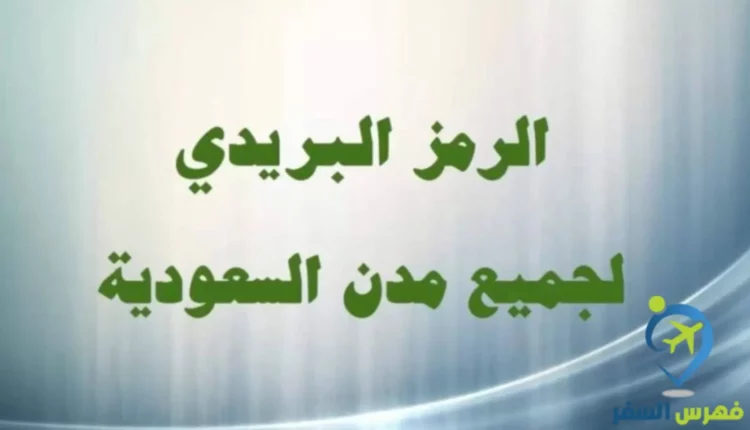 الرمز البريدي الخفجي​