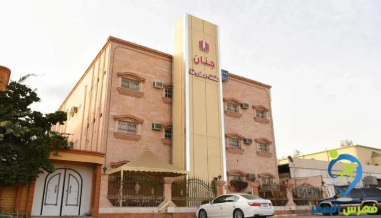 شقق جنان المفروشة