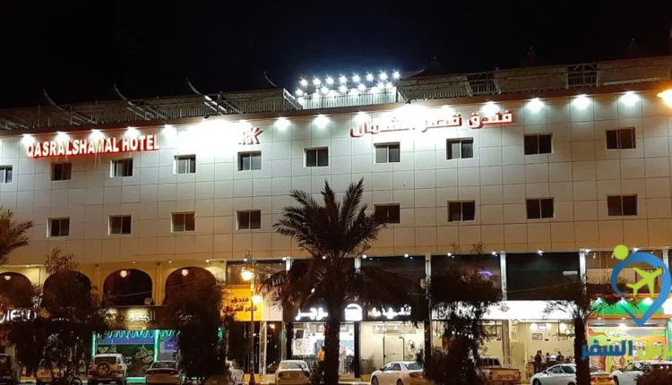 فندق قصر الشمال عرعر
