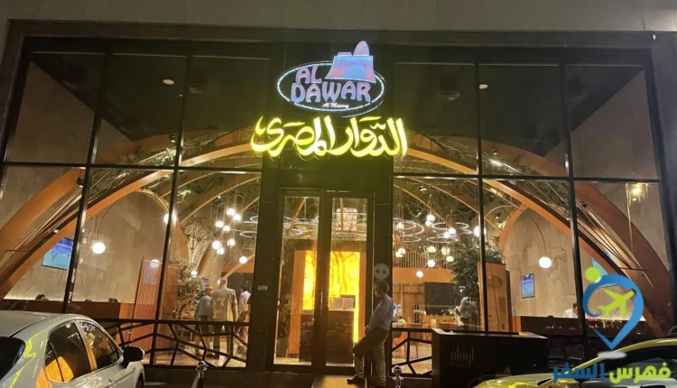 مطعم الدوار المصري