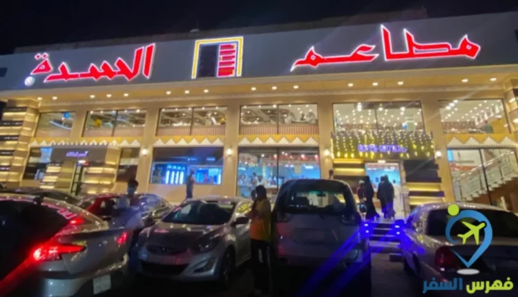 مطعم السدة جدة