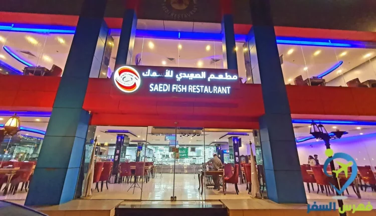 مطعم الصعيدي للاسماك
