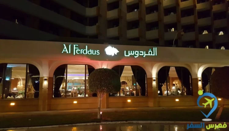 مطعم الفردوس جدة