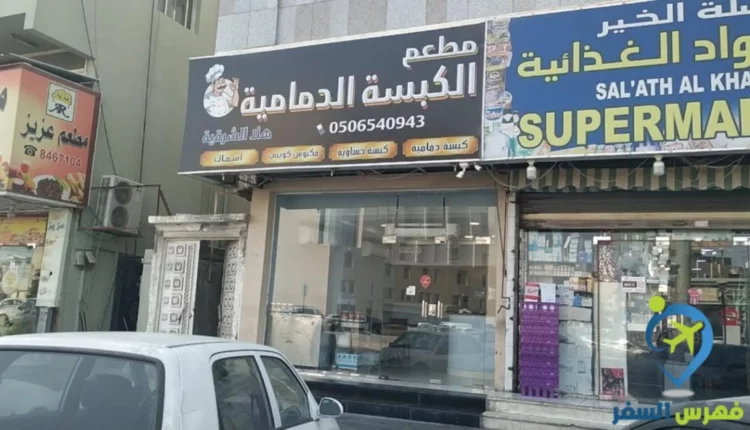 مطعم الكبسة الدمامية