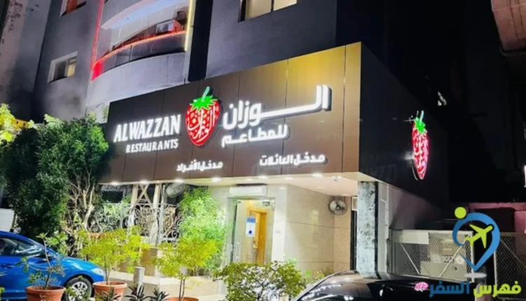 مطعم الوزان جدة