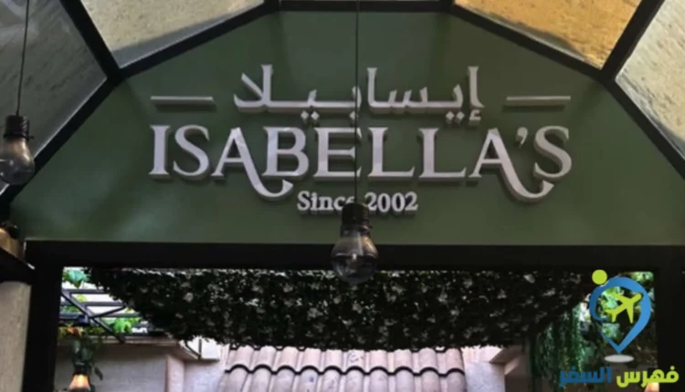مطعم ايسابيلاس جدة
