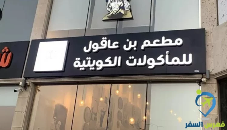مطعم بن عاقول