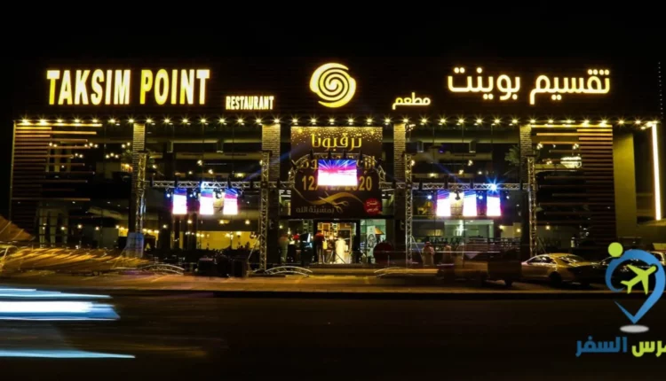 مطعم تقسيم بوينت