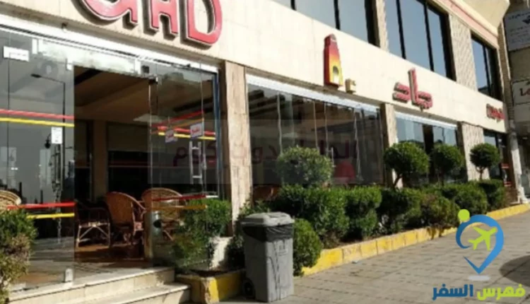 مطعم جاد