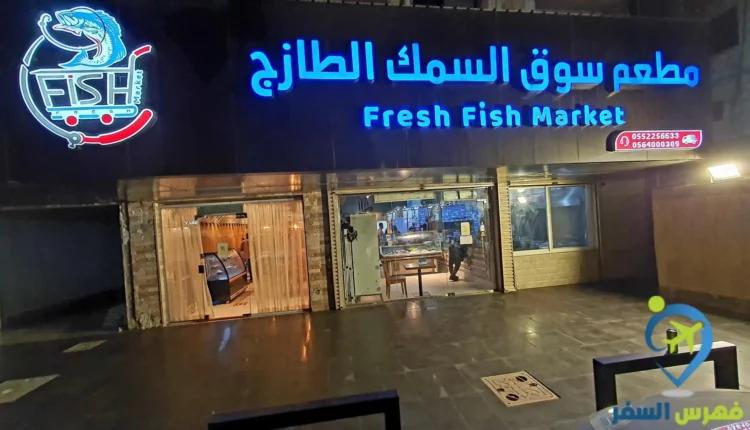 مطعم سوق السمك