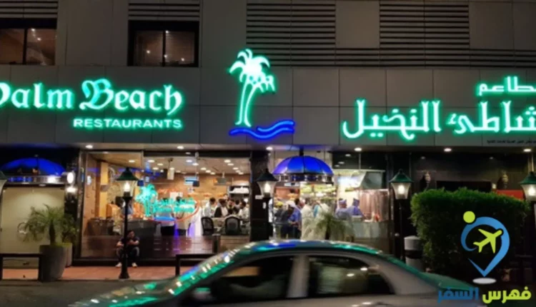 مطعم شاطىء النخيل