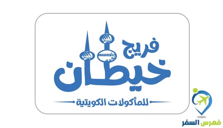 مطعم فريج خيطان