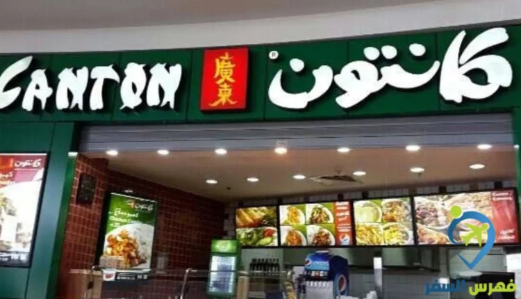 مطعم كانتون