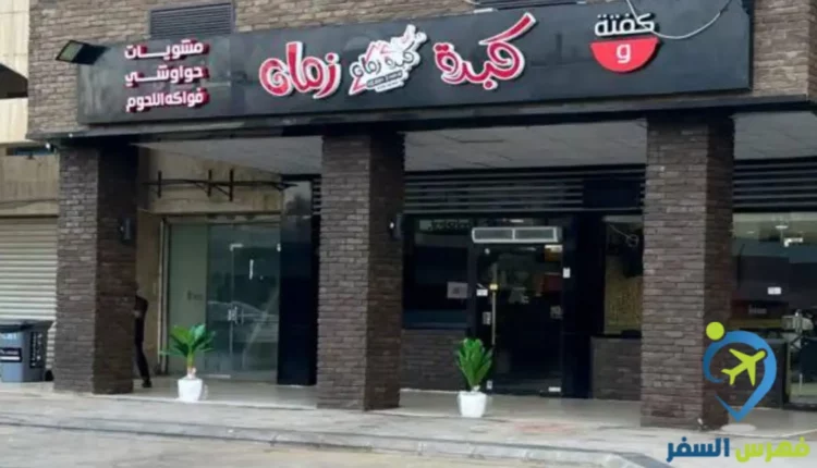 مطعم كبدة زمان