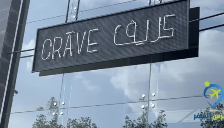 مطعم كريف برجر