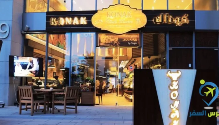 مطعم كوناك التركي