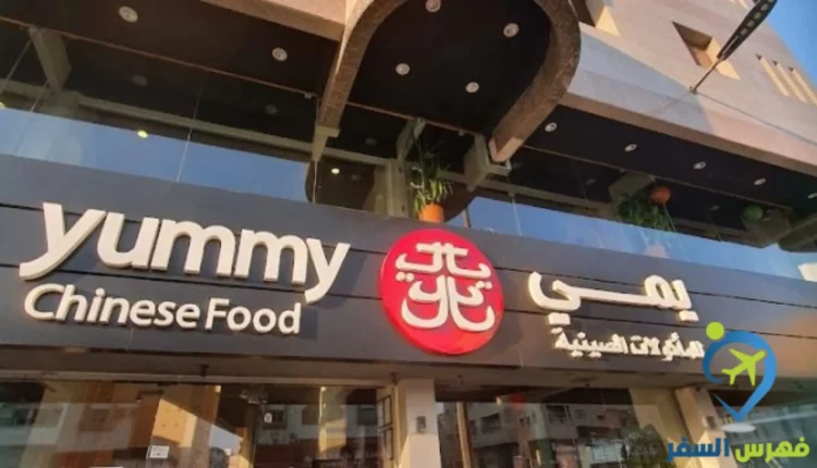مطعم يمي يمي