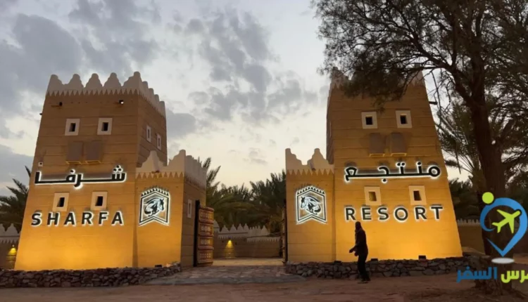 منتجع شرفا السياحي البيئي