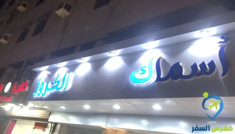 مطعم أسماك الكروز