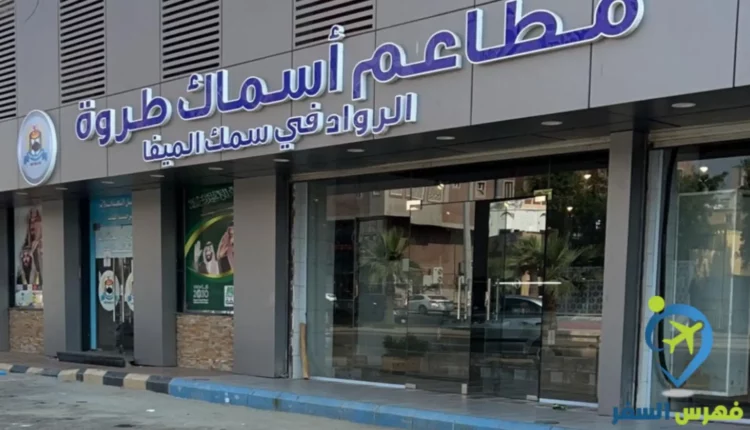 مطعم أسماك طروة